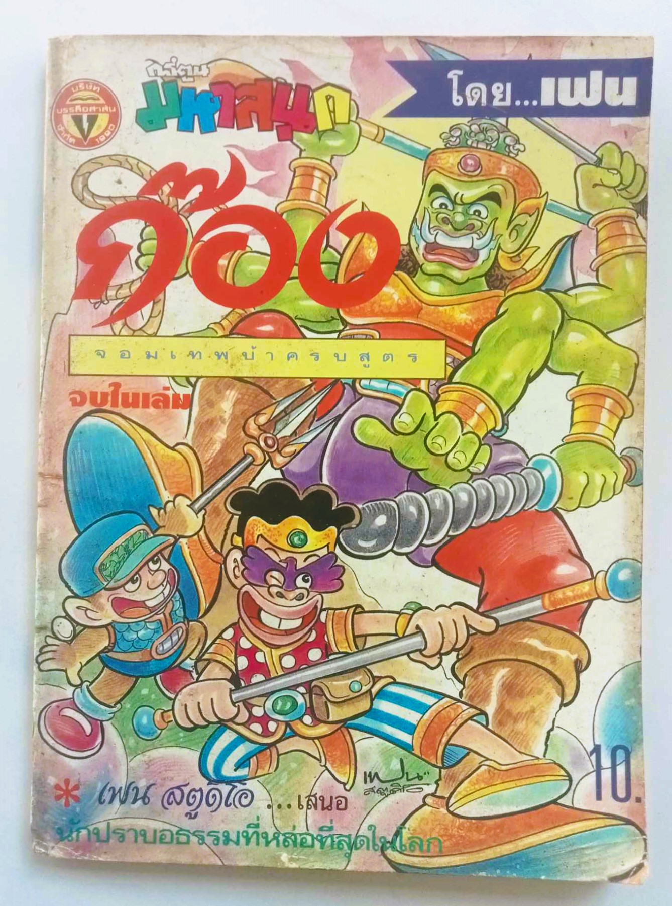 ก๊อง เล่ม 1 (เฟน)