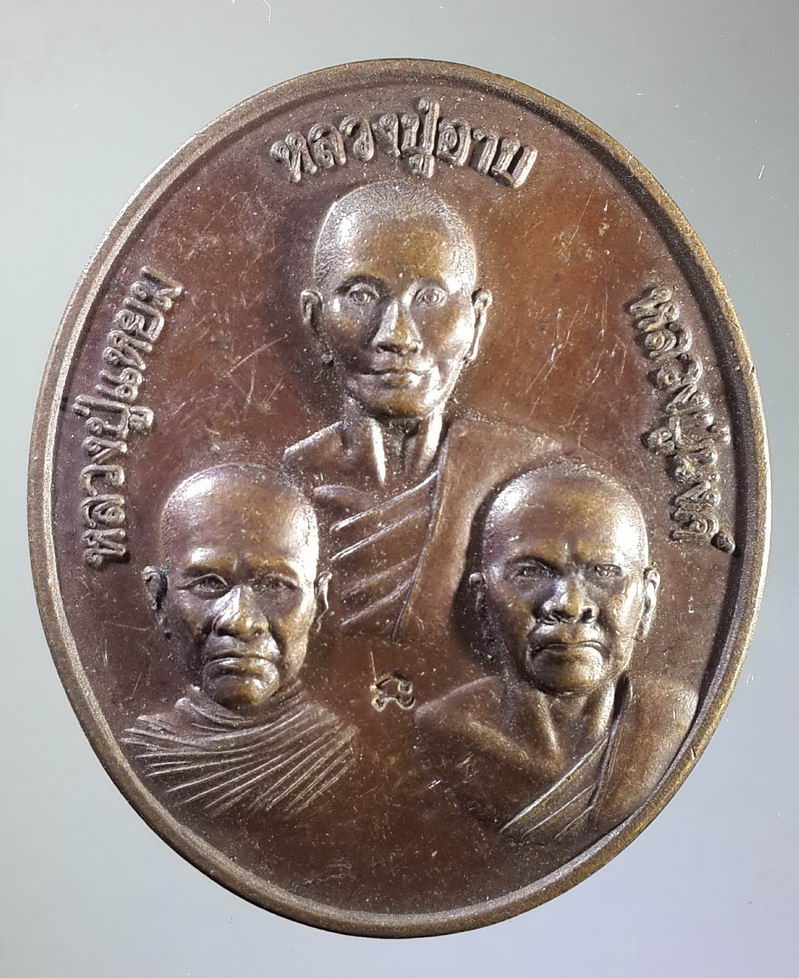 รหัสสินค้า เหรียญคณาจารย์ 1383 เหรียญไตรภาคีหลวงปู่อาบ หลวงปู่แย้ม หลวงปู่นงค์ ที่ระลึกในงานนมัสการรอยพระพุทธบาทวัดทุ่งสะพาน ตอกโค้ด