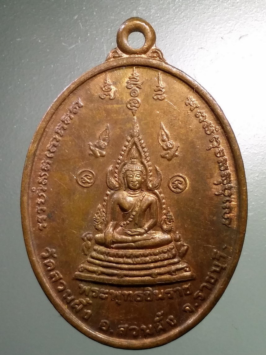 Antig LSD 1672 เหรียญพระพุทธชินราช (เหรียญหทัยนเรศณ์ ๓๐ ) สมเด็จพระนเรศวรมหาราช ทรงหลั่งน้ำสิโนทก