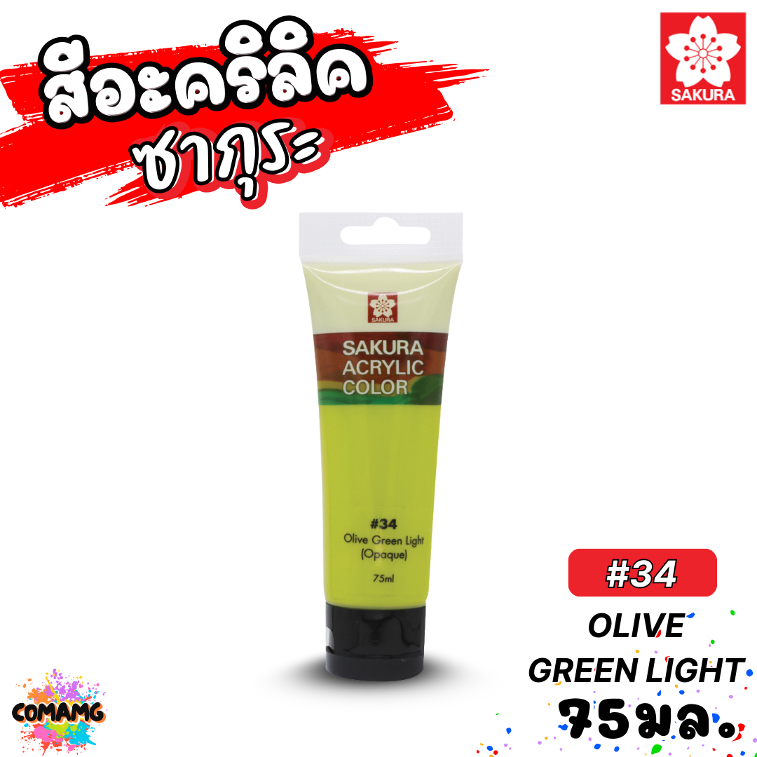 SAKURA สีอะคริลิค ชนิดหลอด ขนาด 75มล กันน้ำ สีเพ้นท์ไม้ เพ้นท์รองเท้า เพ้นท์ผ้า ออกบิลได้ พร้อมส่ง ซากุระ