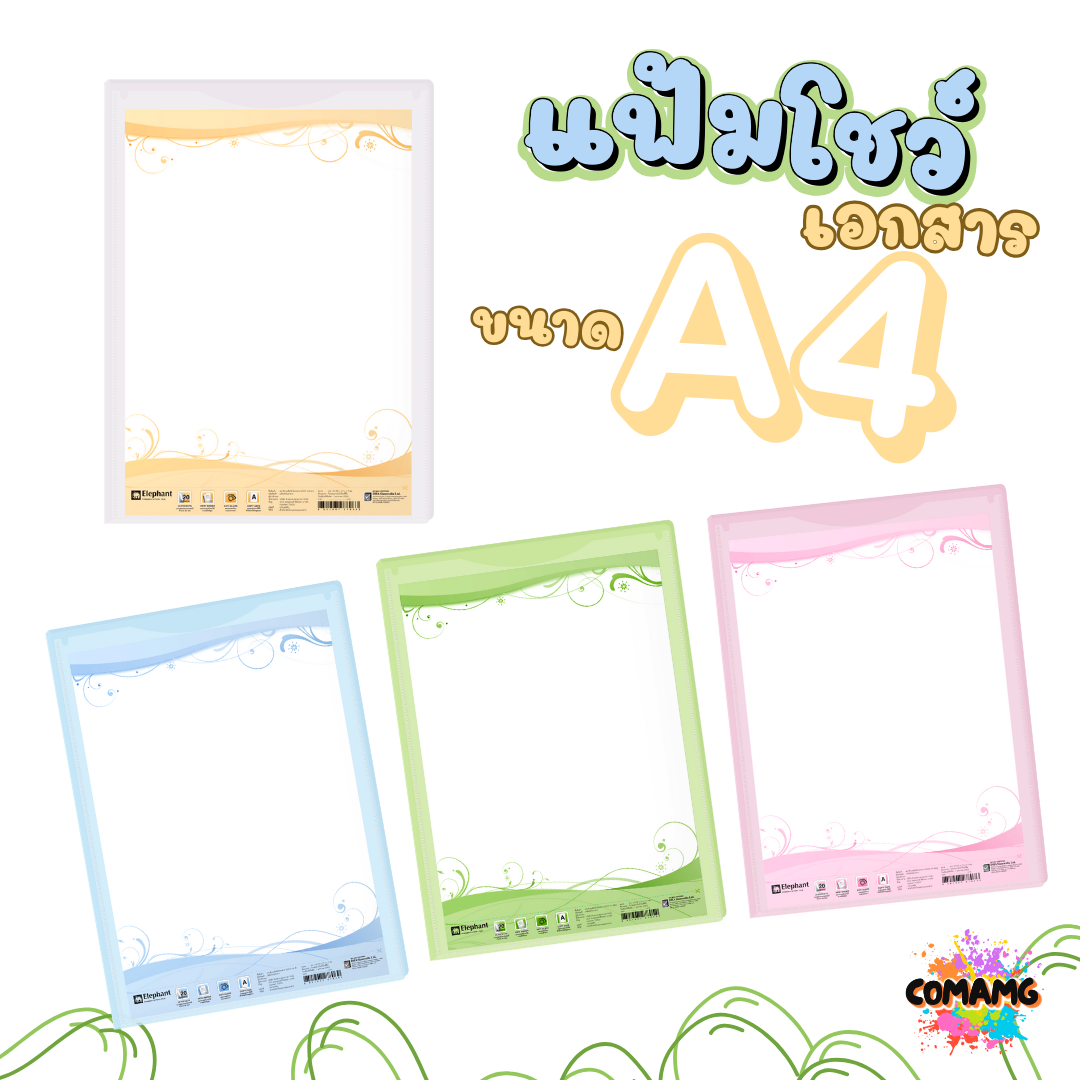 แฟ้มโชว์เอกสาร ขนาด A4 ตราช้าง รุ่น N202 มีให้เลือก 4 สี พร้อมส่งค่ะ