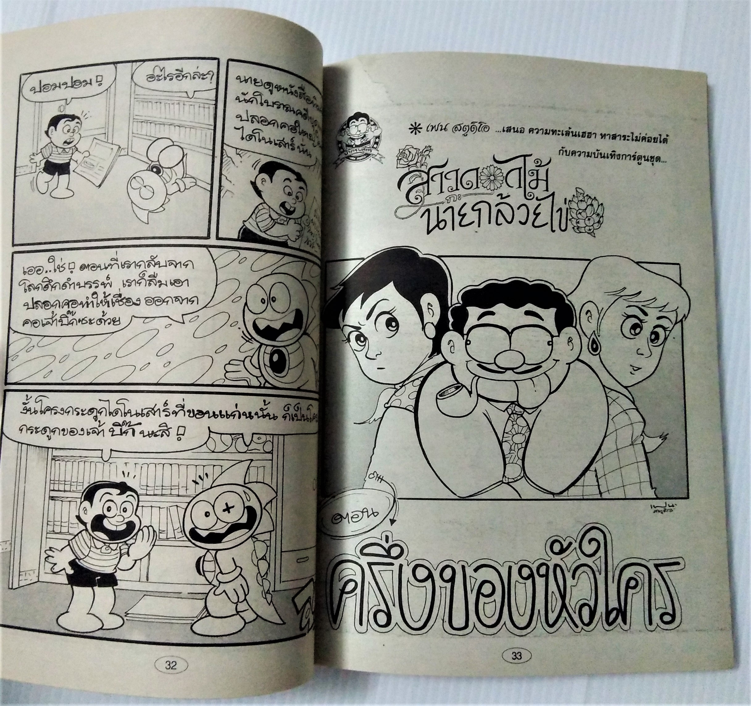 สาวดอกไม้กับนายกล้วยไข่ เล่ม 29