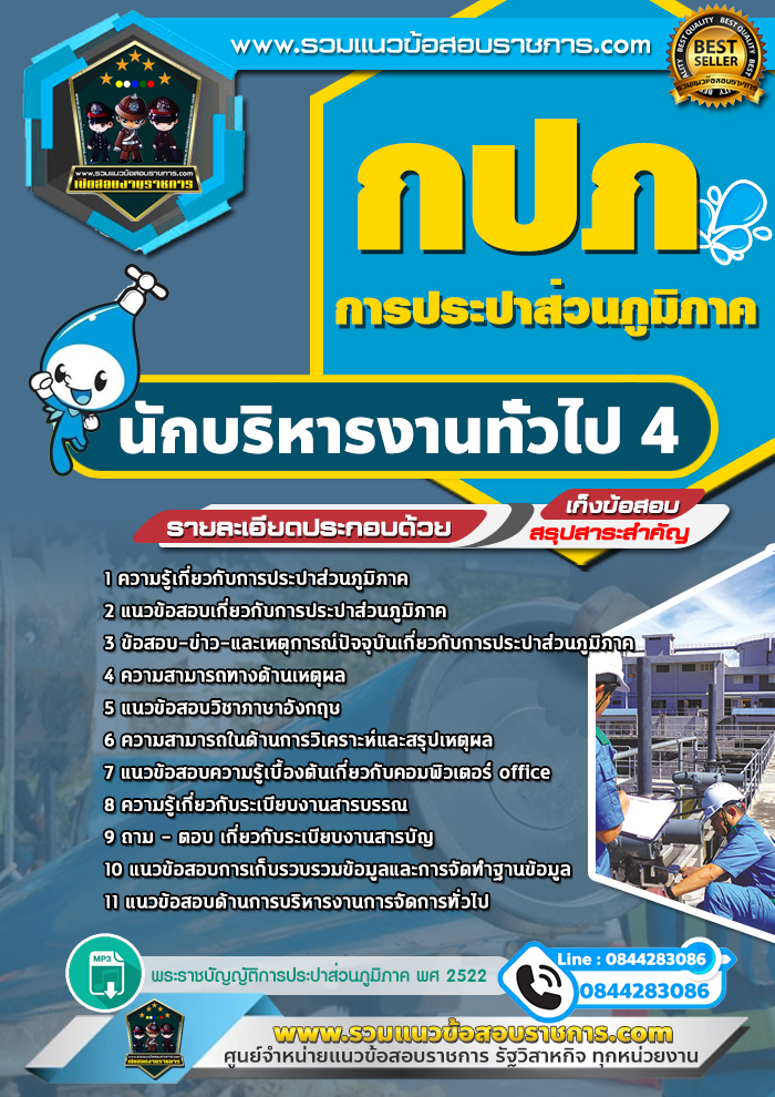 แนวข้อสอบนักบริหารงานทั่วไป การประปาส่วนภูมิภาค กปภ. NEW