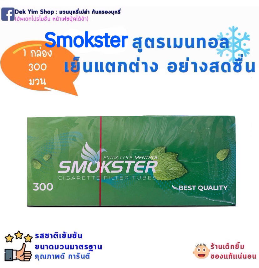 Smokster มวนเปล่าเย็น กล่องเขียว 300 มวน