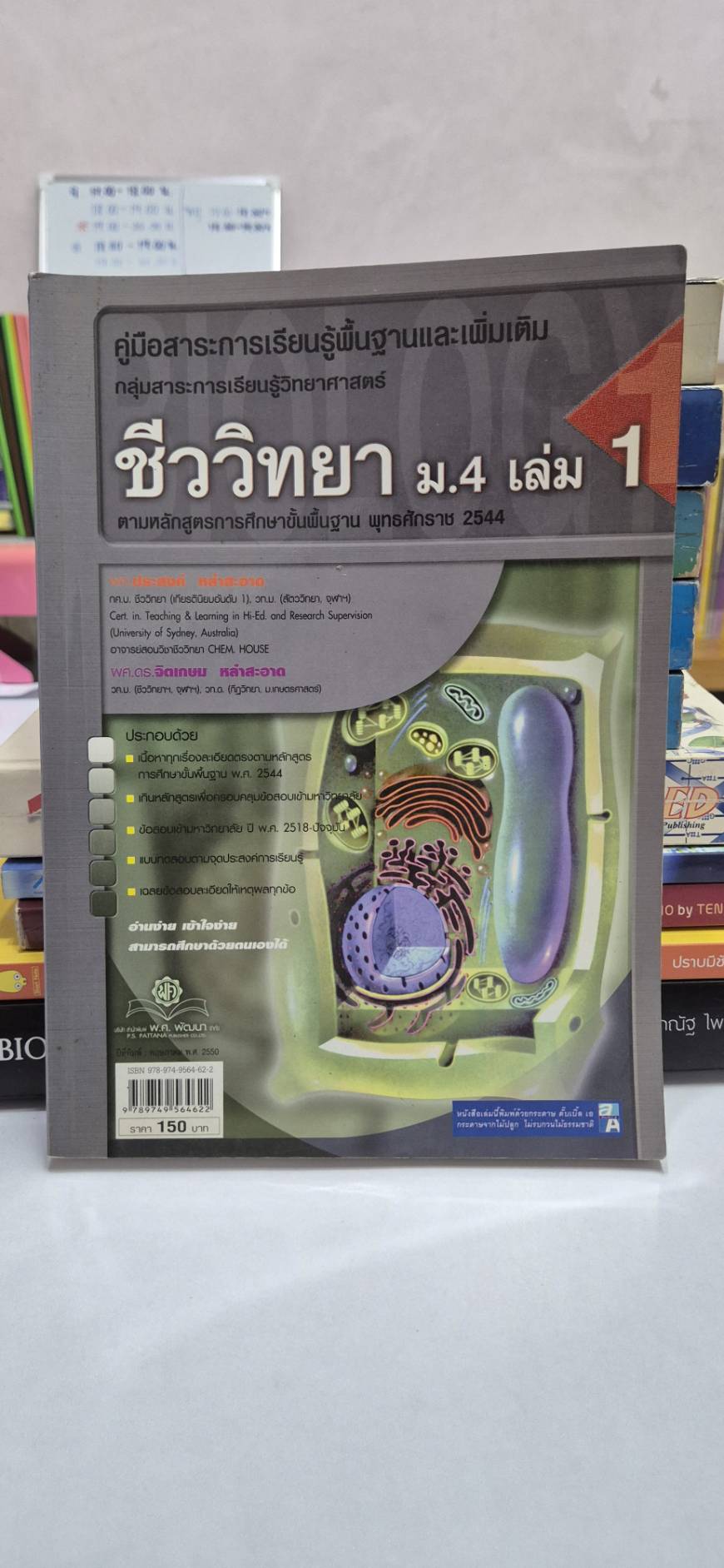 ชีววิทยา ม.4 เล่ม 1 โดย ผศ.ประสงค์ และ ผศ.ดร.จิตเกษม หลักสูตรปี 2544 สำนักพิมพ์ พศ.พัฒนา