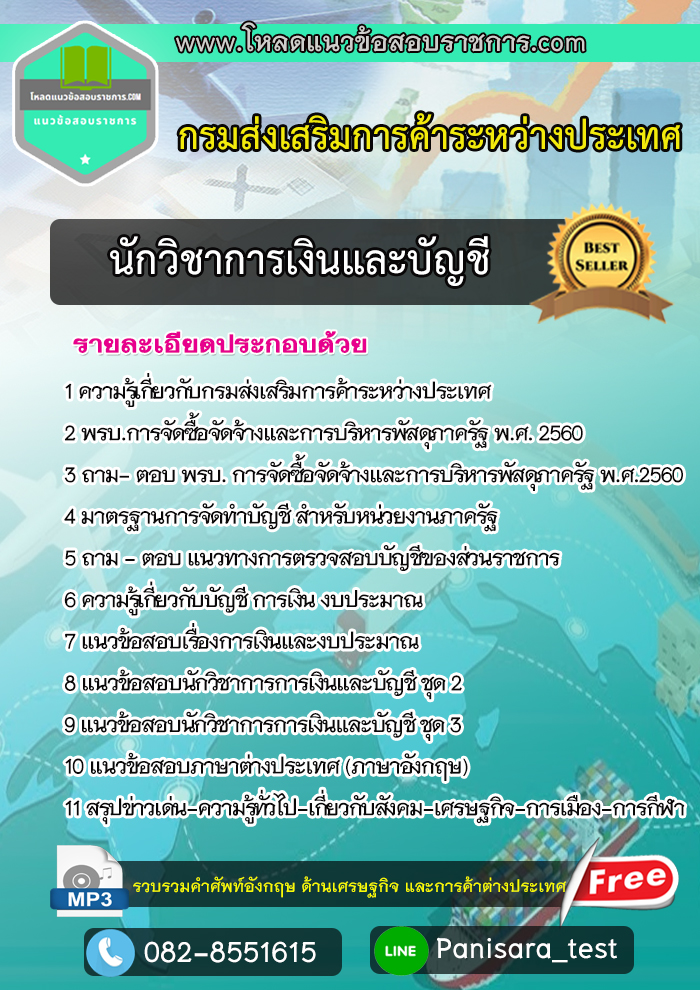 [2565]แนวข้อสอบนักวิชาการเงินและบัญชี กรมส่งเสริมการค้าระหว่างประเทศ