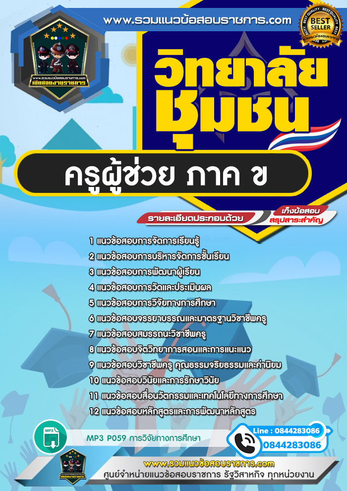 แนวข้อสอบครูผู้ช่วย ภาค ข. วิทยาลัยชุมชน NEW