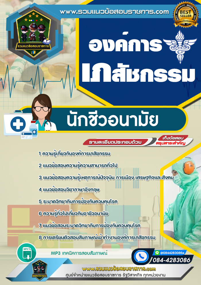 แนวข้อสอบนักชีวอนามัย องค์การเภสัชกรรม