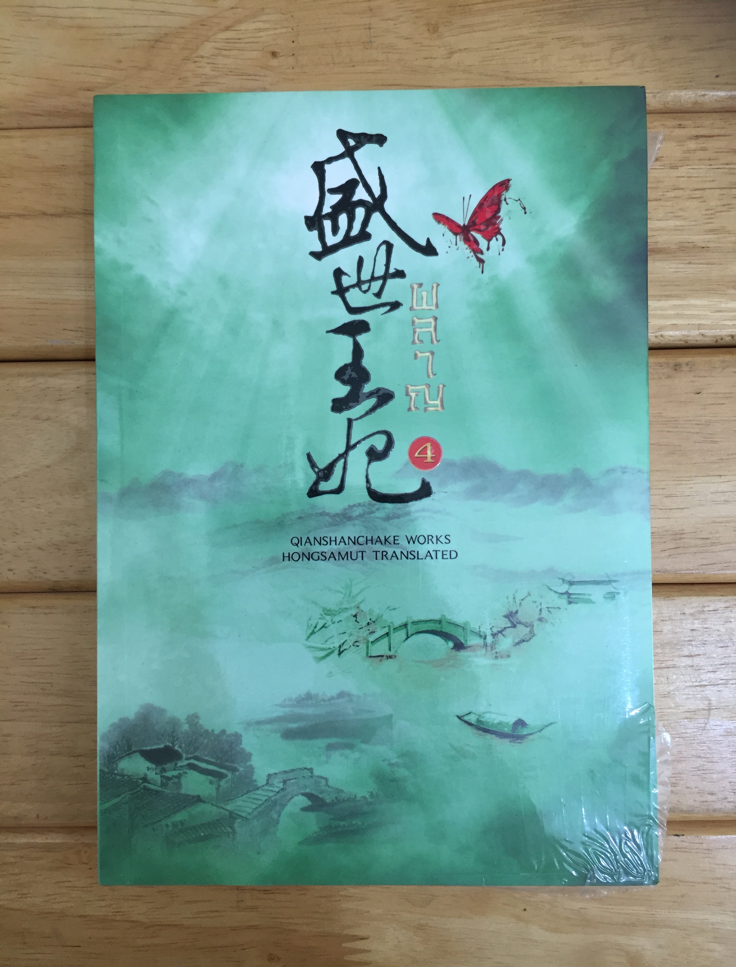 ผลาญ เล่ม 4 *หนังสือใหม่ซีลแตก