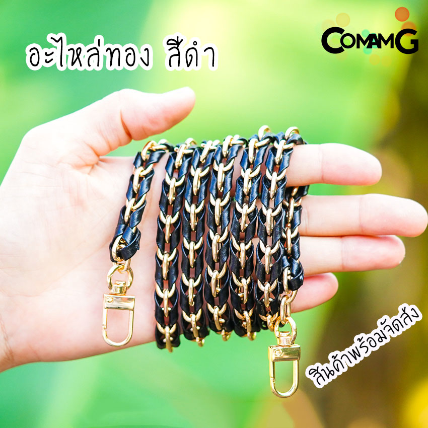 สายกระเป๋า โซ่เปียก้างปลา สายกระเป๋าโซ่เปีย สายโซ่สอดใส้PU พร้อมส่ง