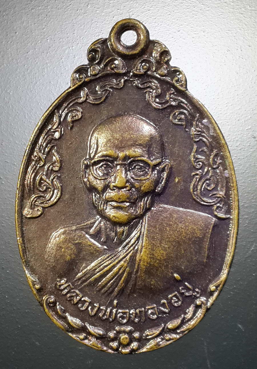 รหัสสินค้า เหรียญคณาจารย์ 4454 เหรียญหลวงพ่อทองอยู่ วัดสามวิหาร ตำบลหัวรอ จังหวัดอยุธยา หลังยันต์คาถากันปืน