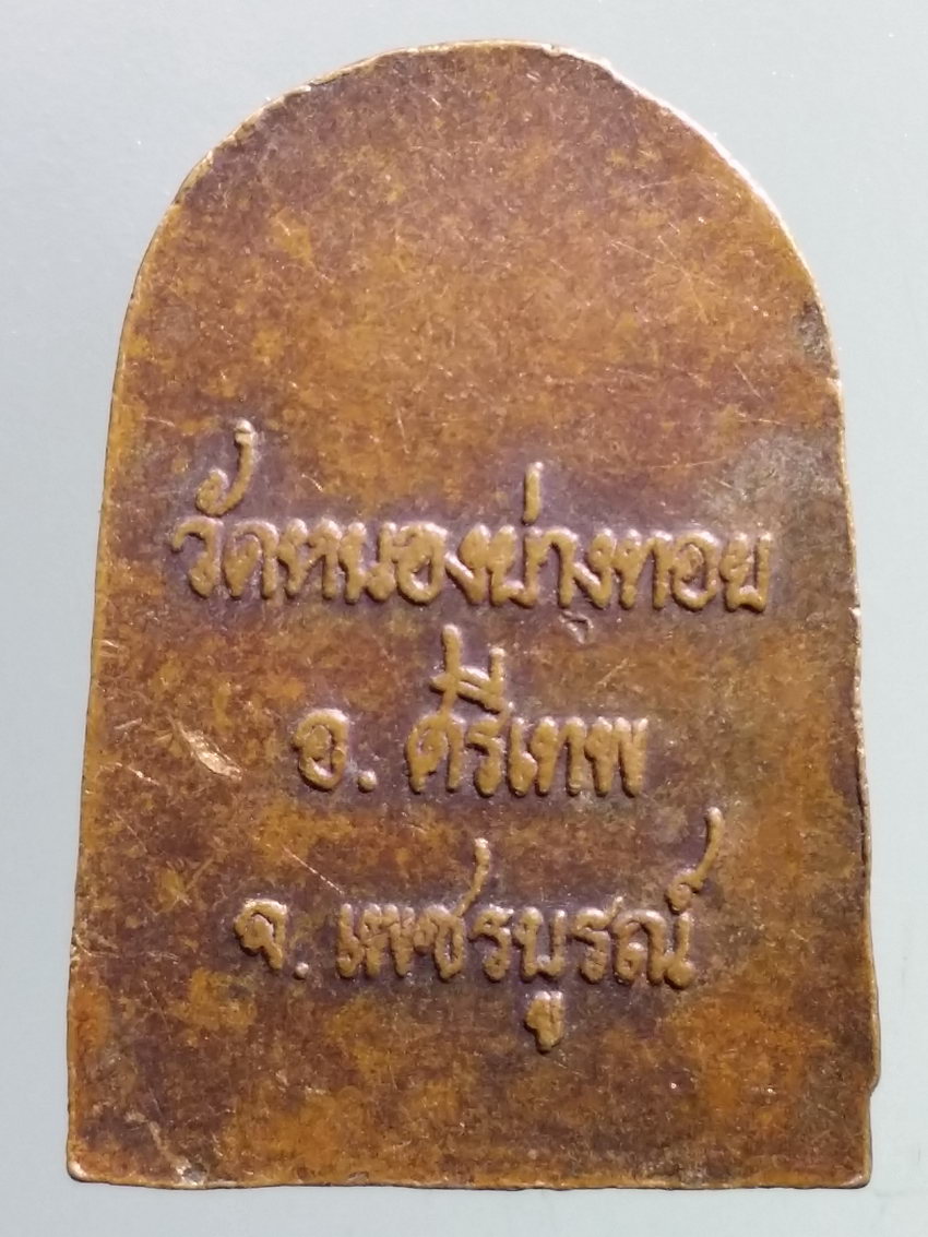 รหัสสินค้า เหรียญพระพุทธ 3871 เหรียญพระยอดขุนพลศรีเทพ หลวงพ่อประเทือง วัดหนองย่างทอย อำเภอศรีเทพ จังหวัดเพชรบูรณ์