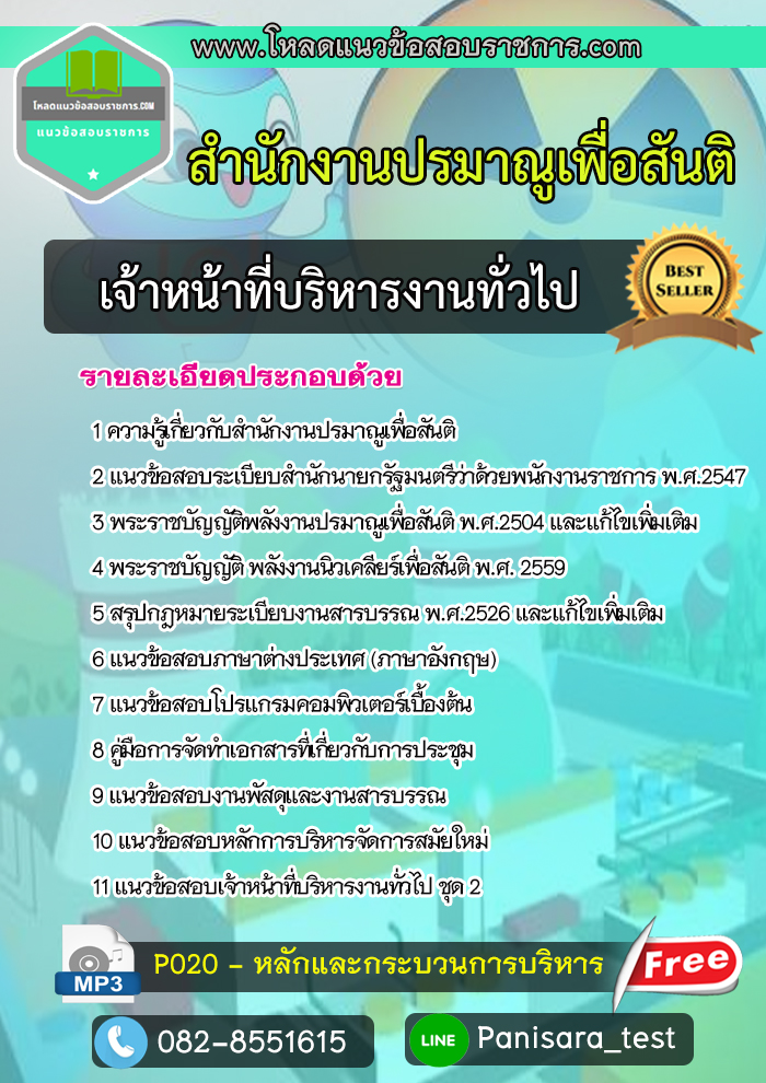 แนวข้อสอบ เจ้าหน้าที่บริหารงานทั่วไป สำนักงานปรมาณูเพื่อสันติ NEW