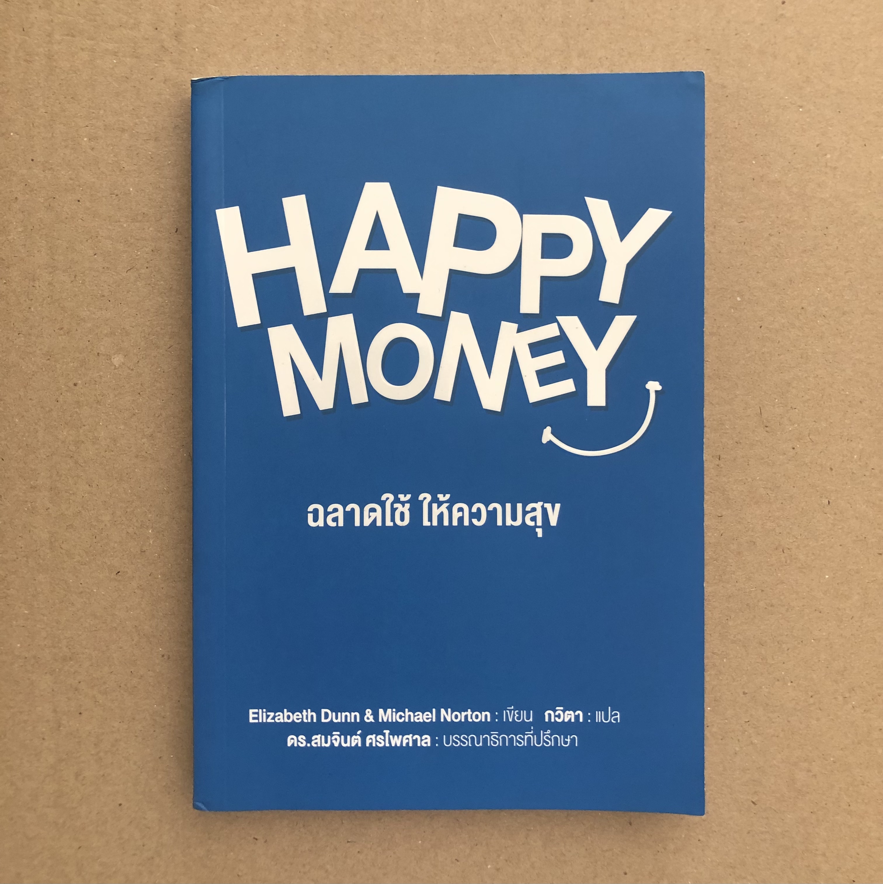 HAPPY MONEY ฉลาดใช้ ให้ความสุข