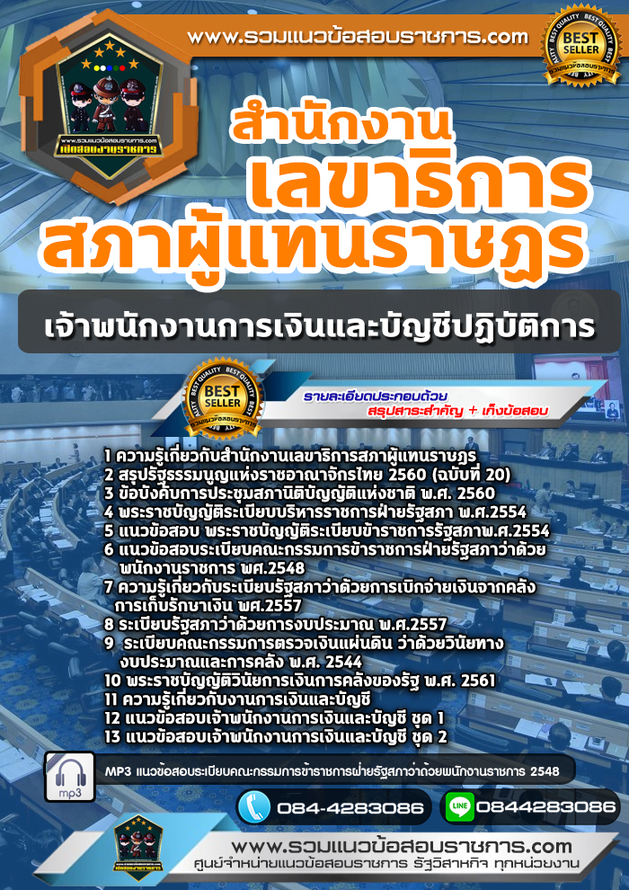 แนวข้อสอบเจ้าพนักงานการเงินและบัญชีปฏิบัติการ สำนักงานเลขาธิการสภาผู้แทนราษฎร NEW