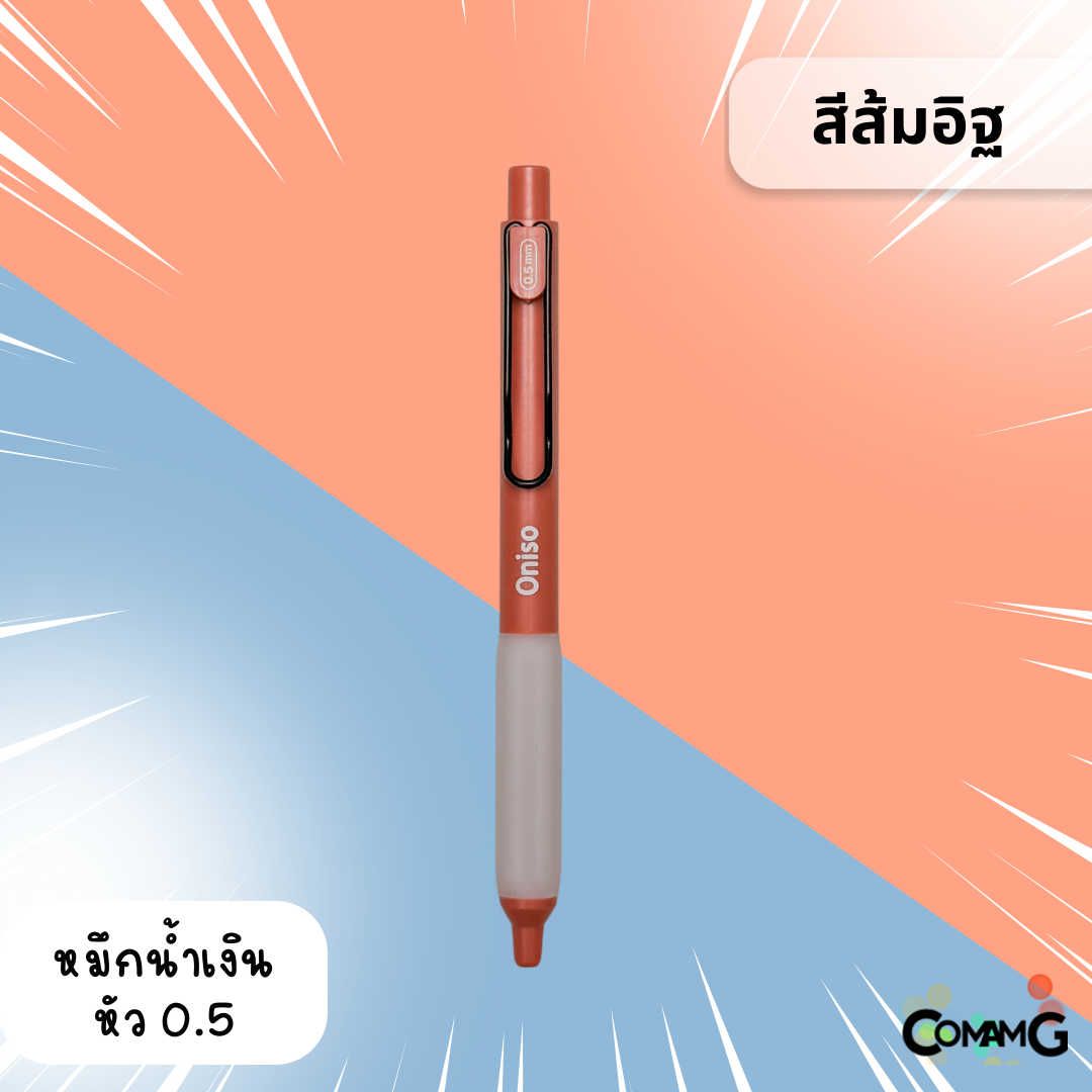 Oniso ปากกาเจลสุดฮิต หัวลูกลื่น2ชั้น หัว 0.5 มม.หมีกสีน้ำเงินรุ่น ONI-9133 โอนิโซะ มียางจับนุ่มมือ พร้อมส่ง