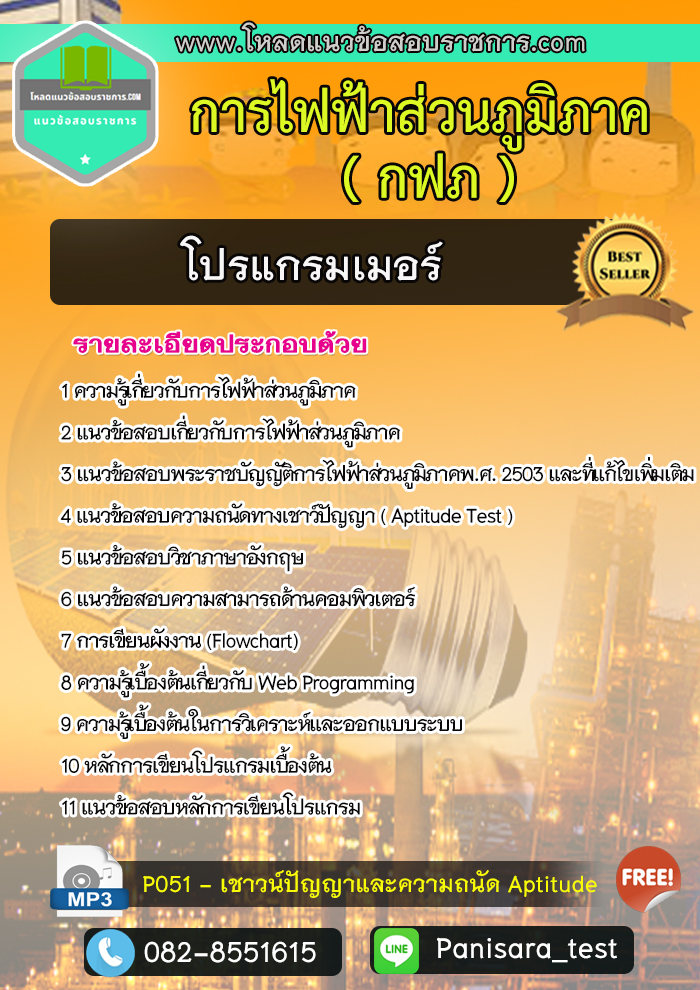 แนวข้อสอบโปรแกรมเมอร์ กฟภ การไฟฟ้าส่วนภูมิภาค