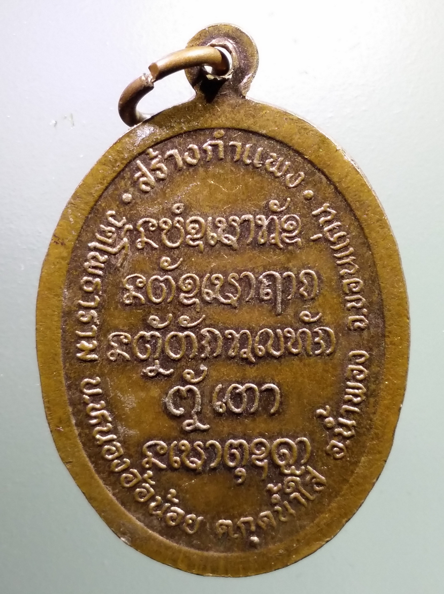 antig FB 101 เหรียญหลวงปู่หิน ปภังกโร รุ่นแรก เจริญพรรษาอายุ 132 ปี วัดโพธาราม บ้านหนองอ้อน้อย ตำบลกุดน้ำใส อำเภอน้ำพอง จังหวัดขอนแก่น ที่ระลึกในการสร้างกำแพง