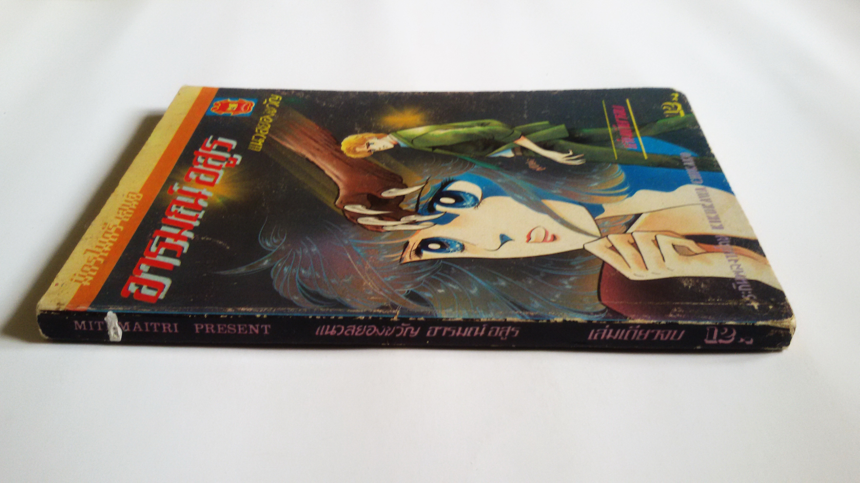 อารมณ์อสูร