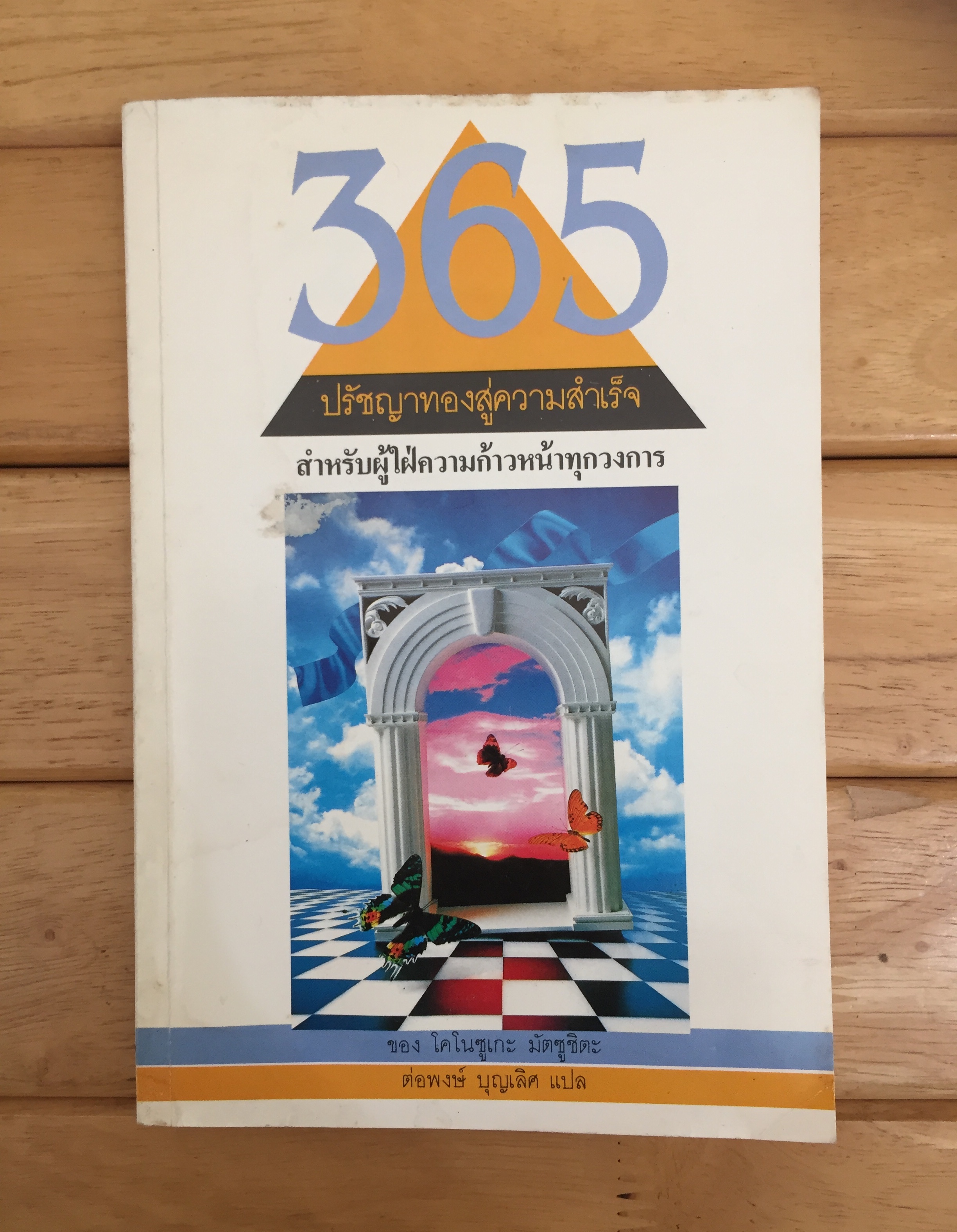 365 ปรัชญาทองสู่ความสำเร็จ สำหรับผู้ใฝ่ความก้าวหน้าทุกวงการ *ปกมีรอยน้ำ