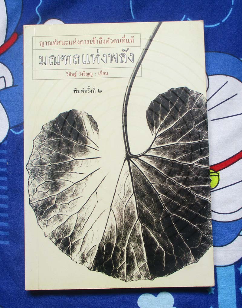 หนังสือ มณฑลแห่งพลัง