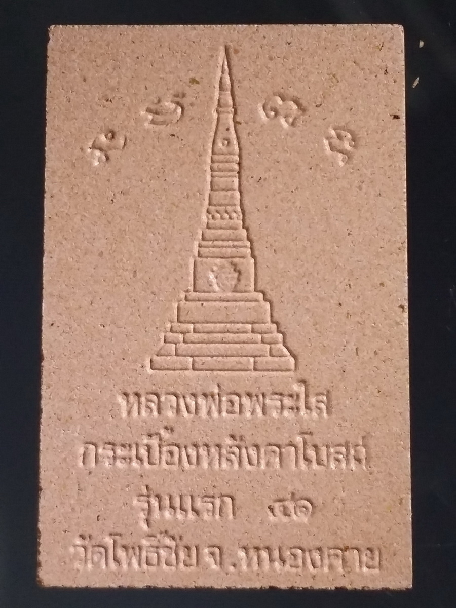 รหัสสินค้า พระมีกล่อง 481 หลวงพ่อพระใส เนื้อกระเบื้องหลังคาโบสถ์ รุ่นแรก วัดโพธิ์ชัยจังหวัดหนองคาย สร้างปี 2541 พระรายการนี้ให้เช่าบูชาแล้ว