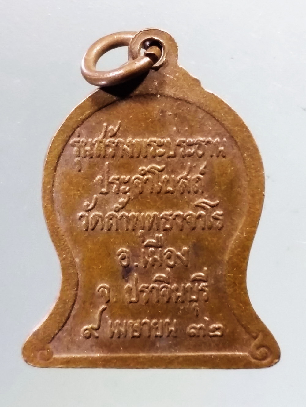 Antig Pim 259 เหรียญ รุ่นระฆัง หลวงปู่สิม พุทธาจาโร รุ่นสร้างพระประธานประจำโบสถ์ วัดถ้ำพุทธาจาโร อำเภอเมือง จังหวัดปราจีนบุรี สร้างปี 2532