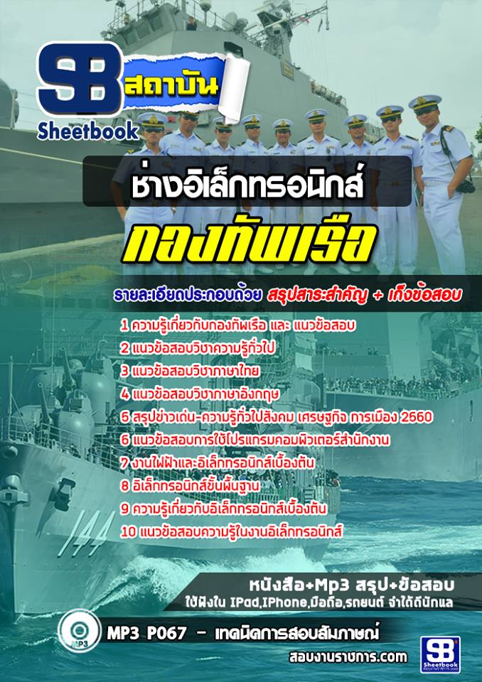 แนวข้อสอบสาขาช่างอิเล็กทรอนิกส์ กองทัพเรือ