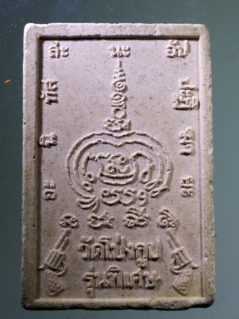 รหัสสินค้า พระสมเด็จวัดต่างๆ 1092 พระสมเด็จเนื้อผง หลังปืนลูกโม่ วัดโป่งกูป รุ่นพิเศษ