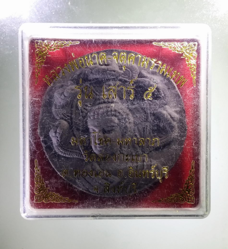 รหัสสินค้า จตุคามรามเทพ 410 หลวงพ่อนาค - จตุคามรามเทพ เนื้อผงใบลาน รุ่นเสาร์ 5 มหาโชค มหาลาภ วัดล่องกะเบา ตำบลทองเอน อำเภออินทร์บุรี จังหวัดสิงห์บุรี