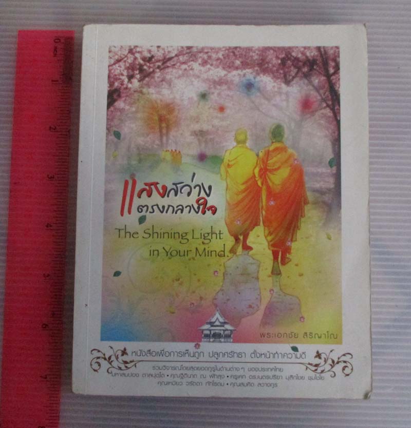 หนังสือ แสงสว่างตรงกลางใจ