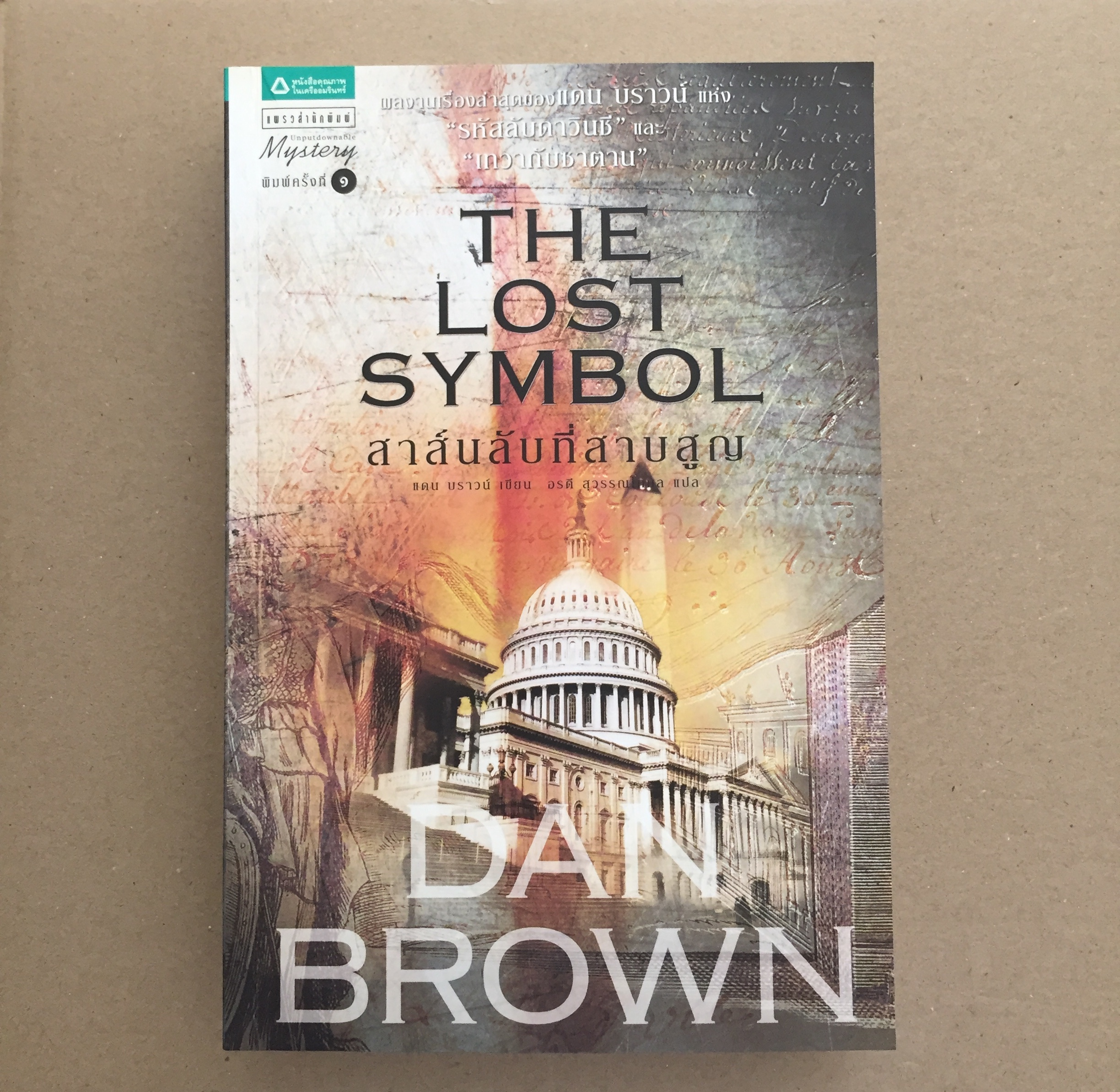 สาส์นลับที่สาบสูญ (The Lost Symbol)
