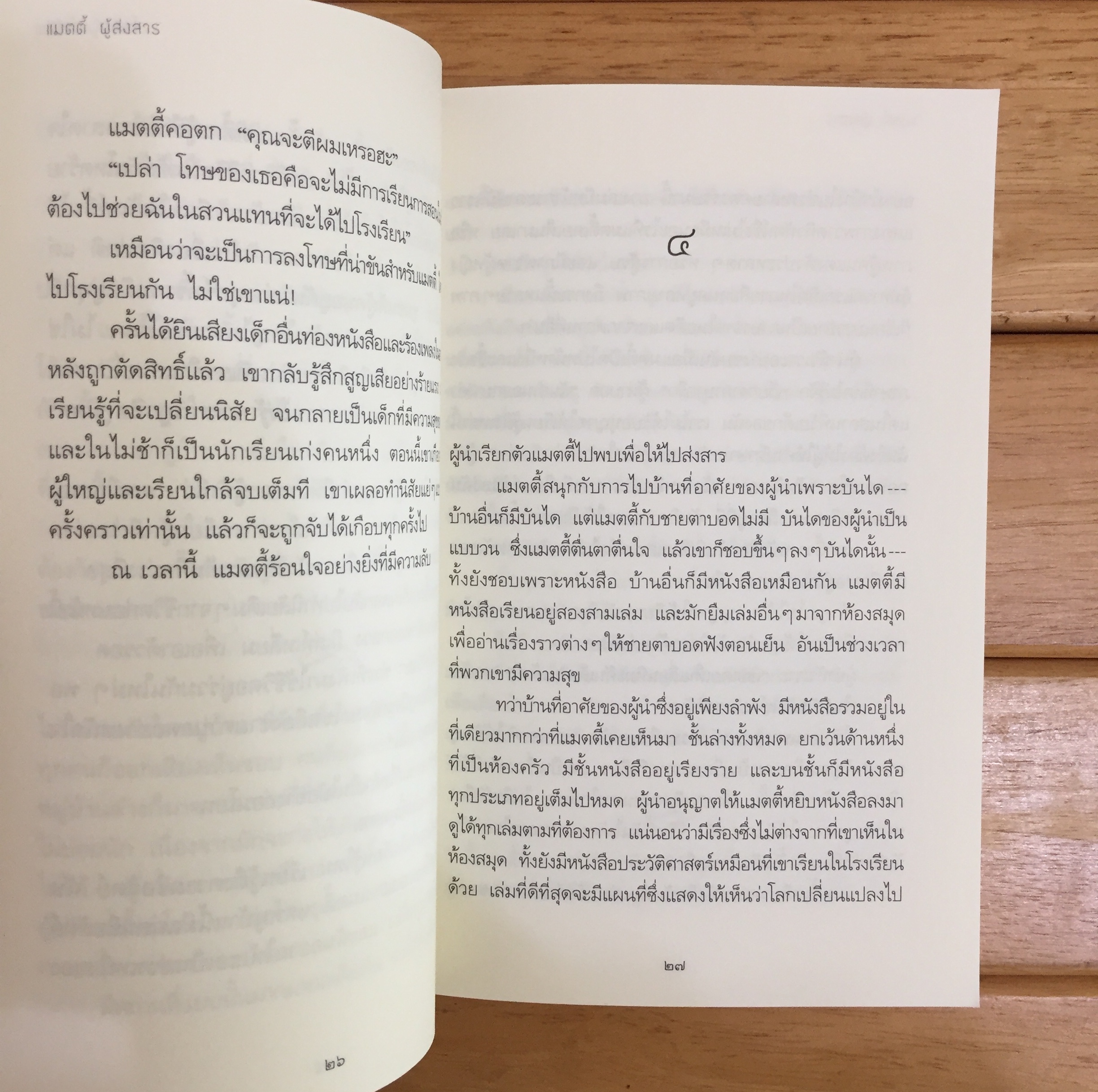 แมตตี้ ผู้ส่งสาร (Messenger)