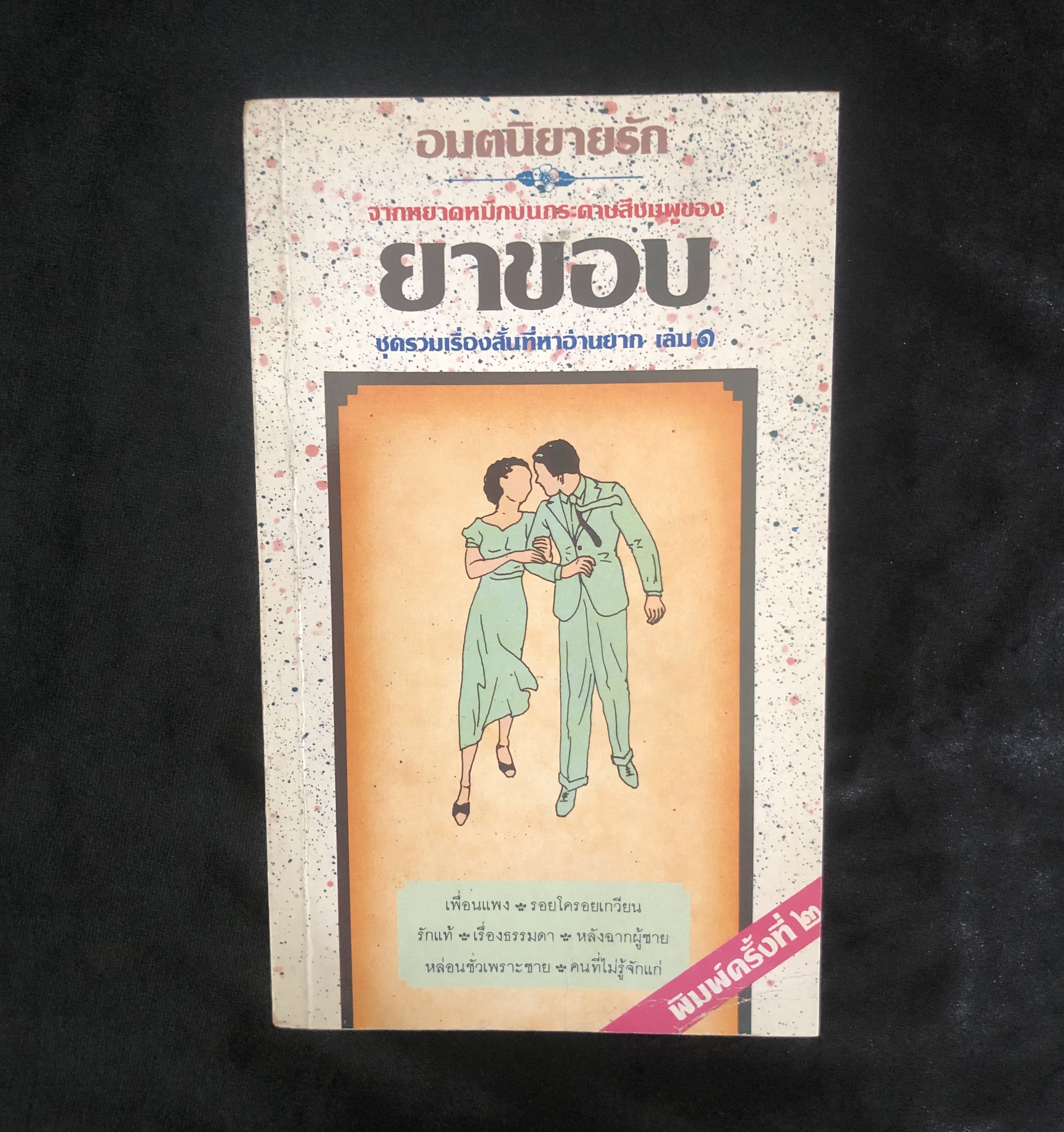 อมตนิยายรัก ยาขอบ ชุดรวมเรื่องสั้นที่หาอ่านยาก เล่ม 1