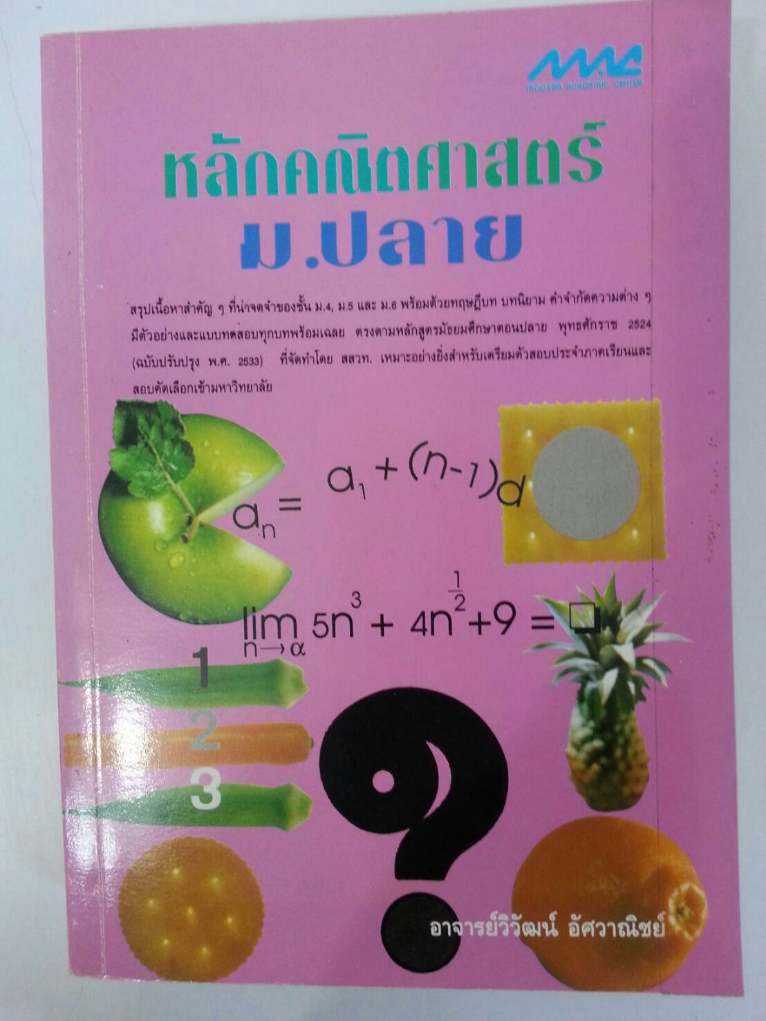 หลักคณิตศาสตร์ ม.ปลาย