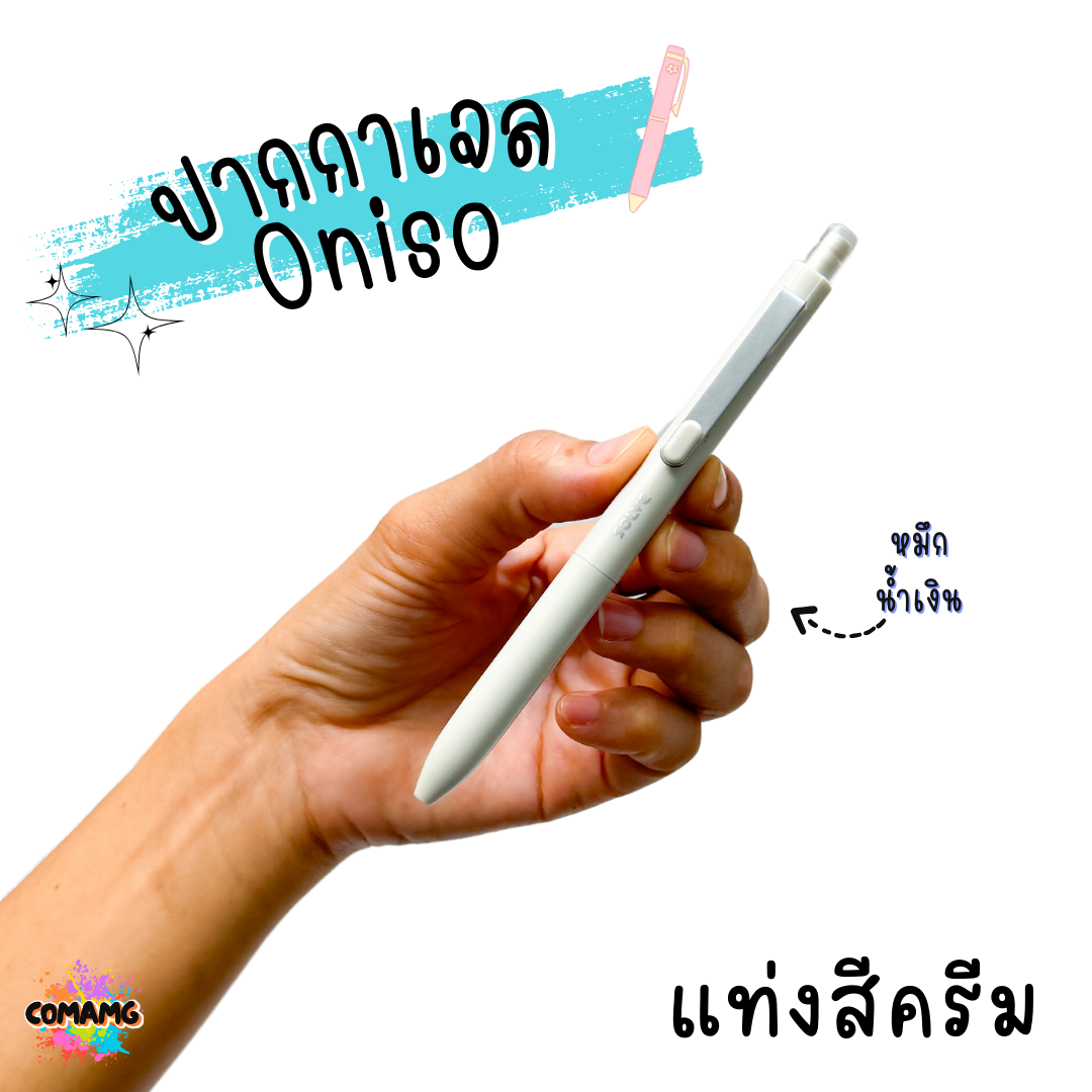Oniso ปากกาเจล Solve รุ่นONI-9112 ขนาด 0.5 MM หมึกน้้ำเงิน มีด้ามให้เลือก 6 สี พร้อมส่ง