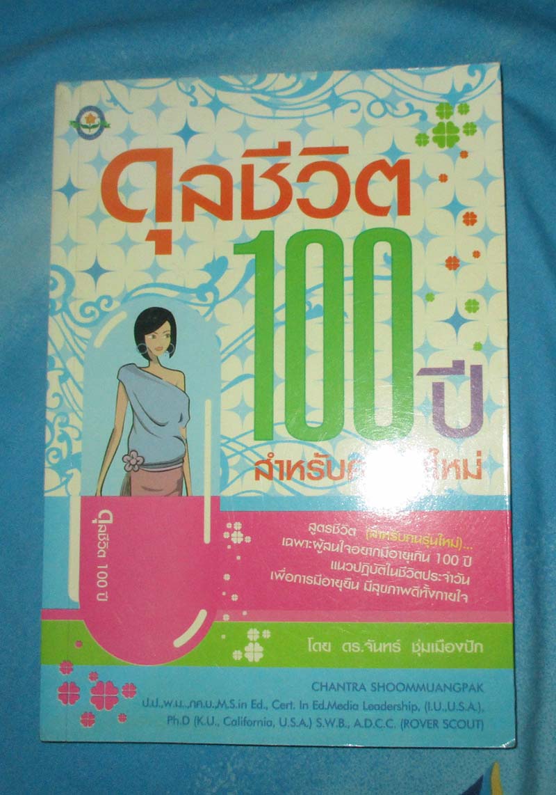 หนังสือดุลชีวิต 100ปี สำหรับคนรุ่นใหม่