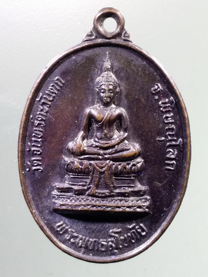 Antig LSD 2468 เหรียญพระพุทธสุโขทัย หลังยันต์วัดจันทร์ตะวันตก จังหวัดพิษณุโลก สร้างปี 2533