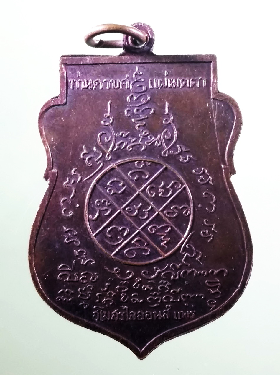 รหัสสินค้า เหรียญพระพุทธ 4133 เหรียญเสมาพระพุทธโกศัย หลังยันต์ สโมสรไลอ้อนส์ แพร่ จัดสร้าง พระอาจารย์ดาบส สุมโน อธิษฐานจิต แผ่เมตตา ประจุพลังพุทธาคม หายาก สร้างน้อย