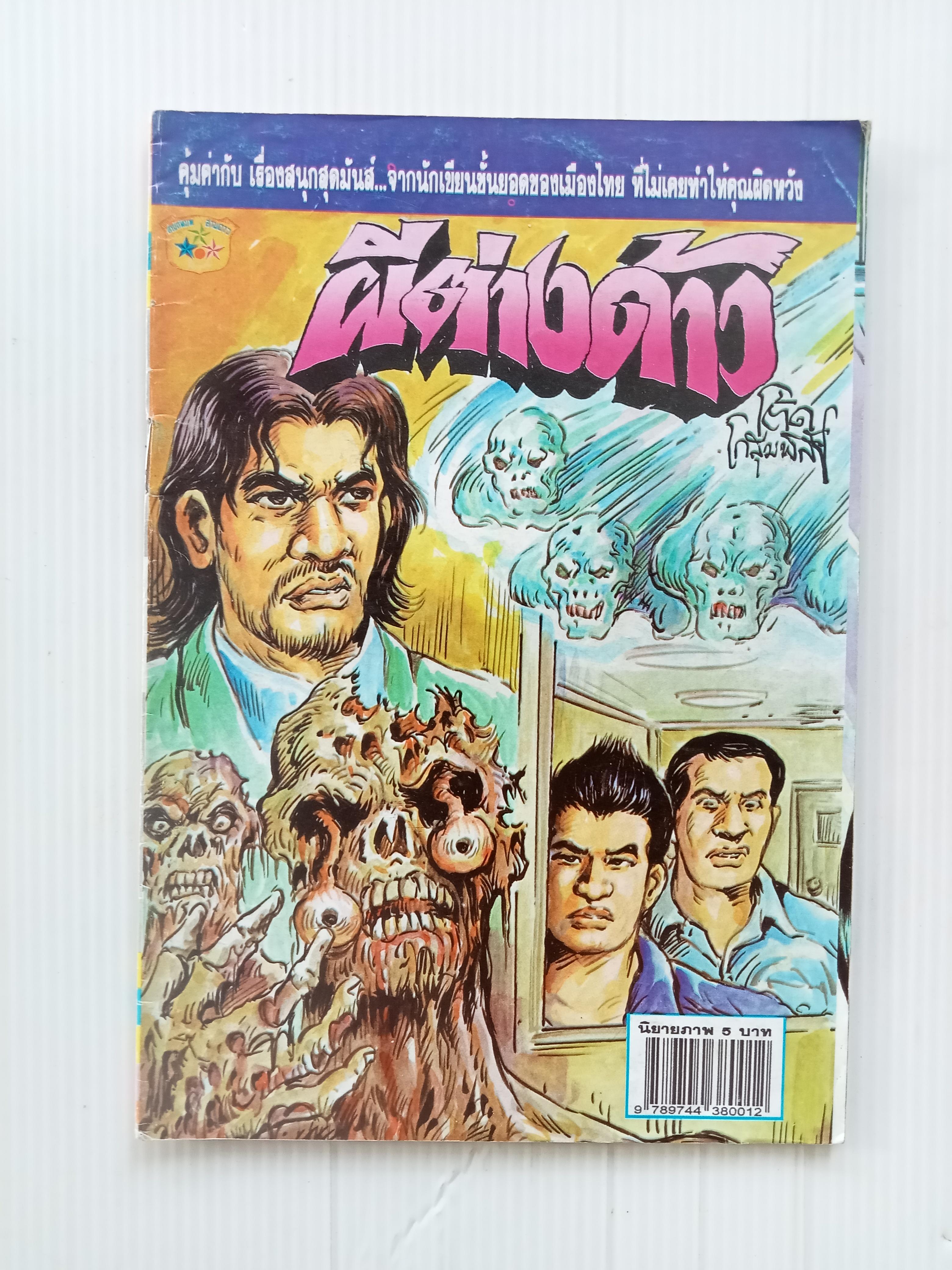 ผีต่างด้าว (โต้ด โกสุมพิสัย)