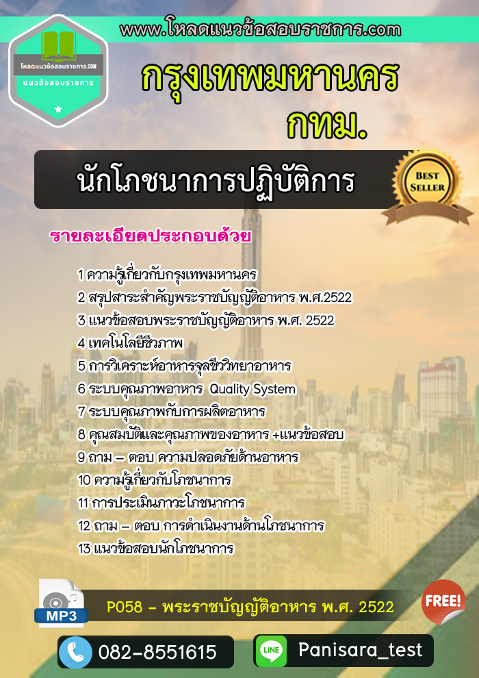 แนวข้อสอบโภชนากรปฏิบัติงาน กรุงเทพมหานคร กทม