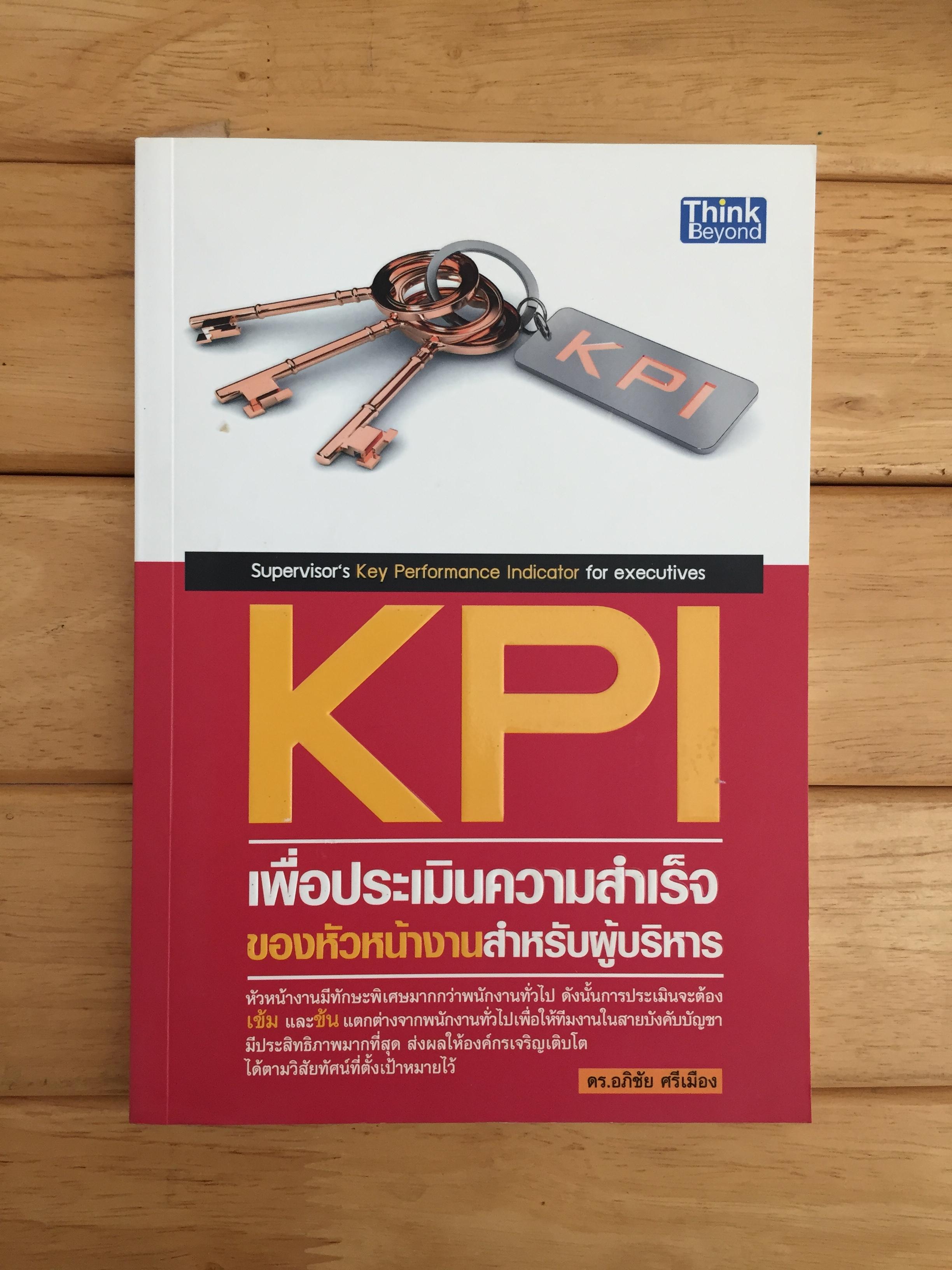 KPI เพื่อประเมินความสำเร็จของหัวหน้างานสำหรับผู้บริหาร
