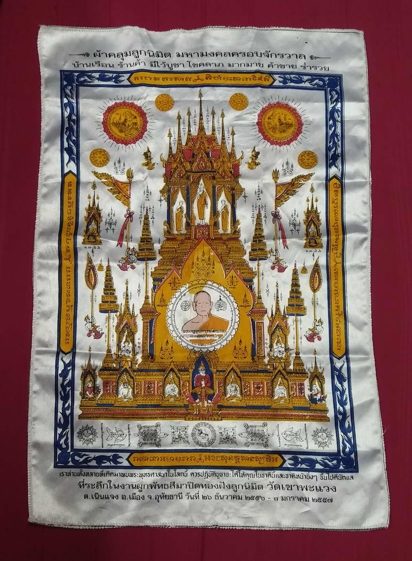 รหัสสินค้า ผ้ายันต์สำนักต่างๆ 047 ผ้าคลุมลูกนิมิตมหามงคลครอบจักรวาล บ้านเรือน ร้านค้า มีไว้บูชา โชคลาภมากมาย ค้าขาย ร่ำรวย จัดสร้างโดยหลวงพ่อสมัย อาภาธโร วัดเขาพะแวง ตำบลเนินแจง อำเภอเมือง จังหวัดอุทัยธานี สร้างปี 2557