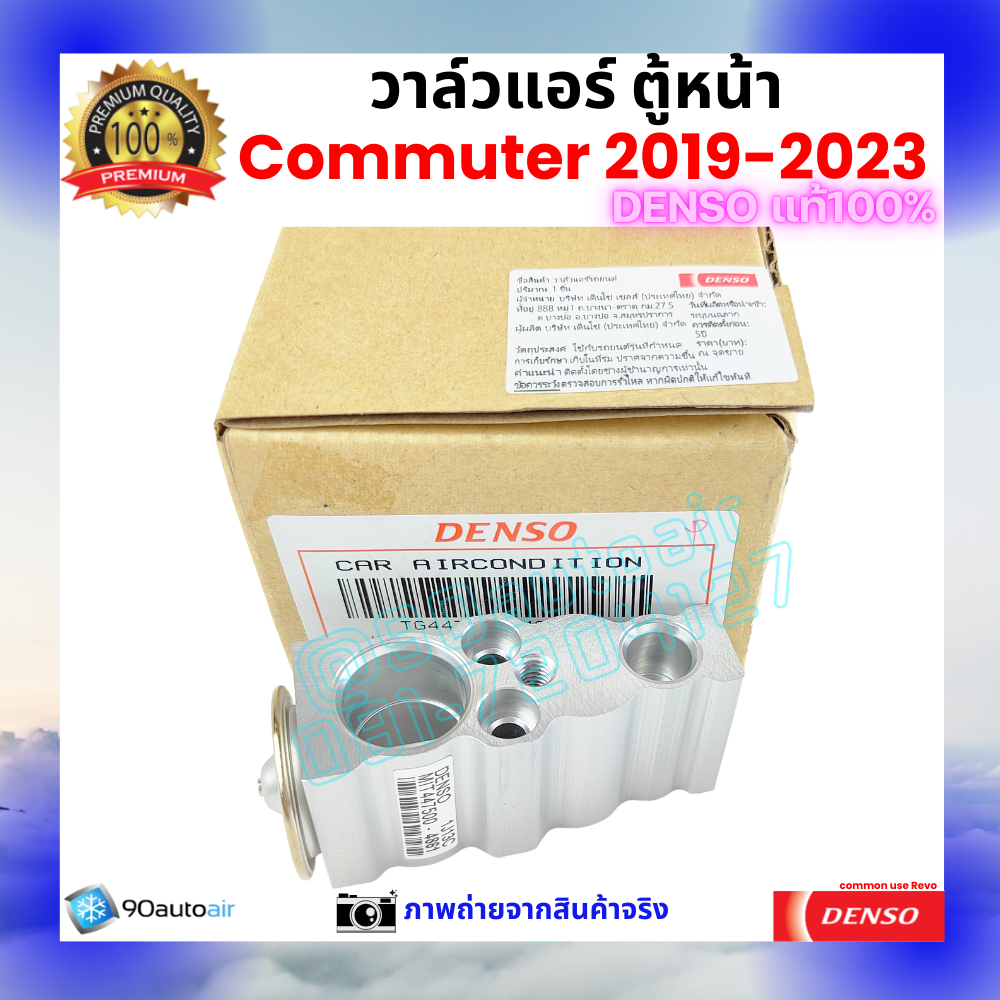 วาล์วแอร์ ตู้หน้า คอมมิวเตอร์ Commuter 2019-2023 คุณภาพพรีเมี่ยม ของ Denso แท้ 100%