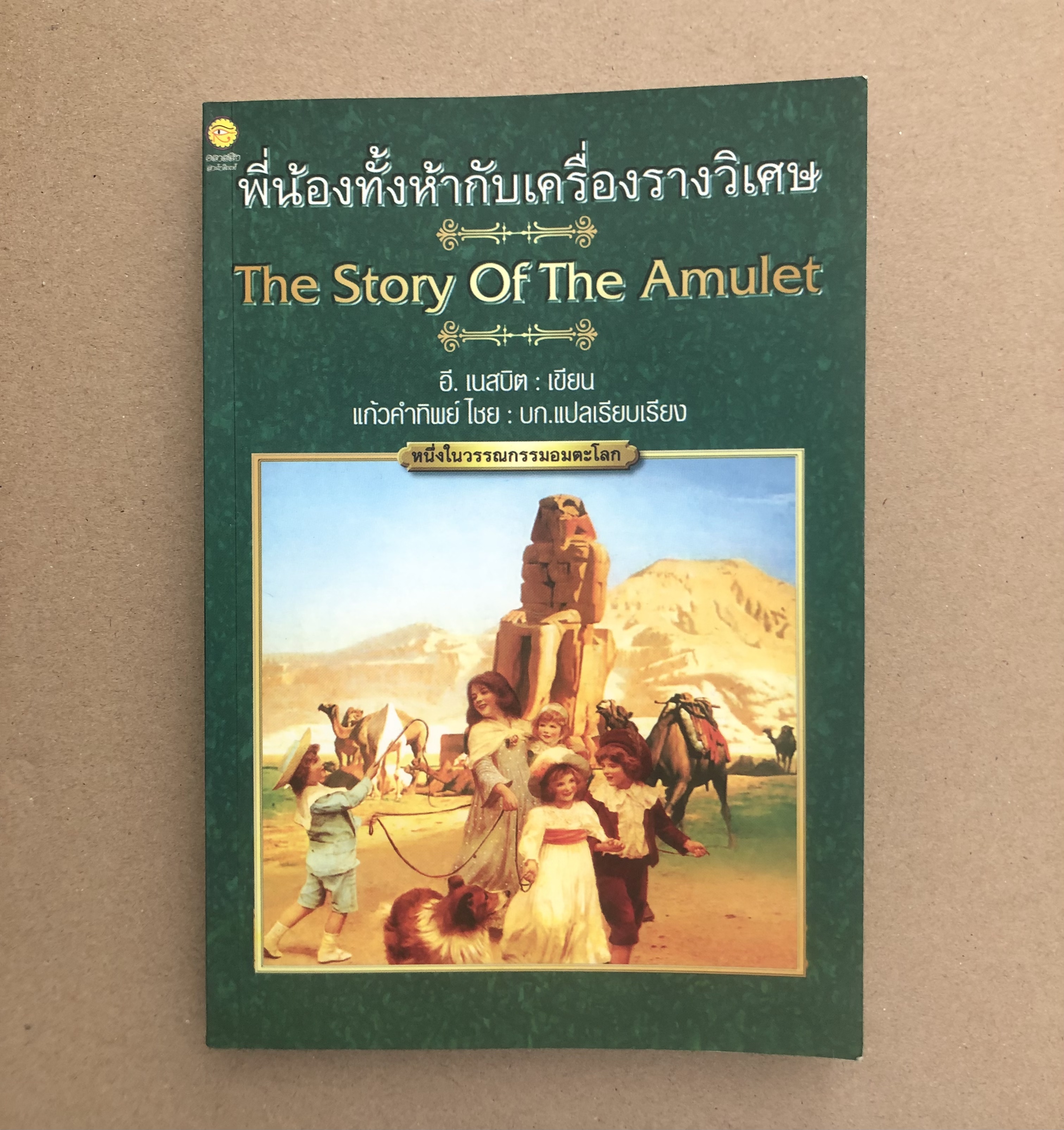 พี่น้องทั้งห้ากับเครื่องรางวิเศษ