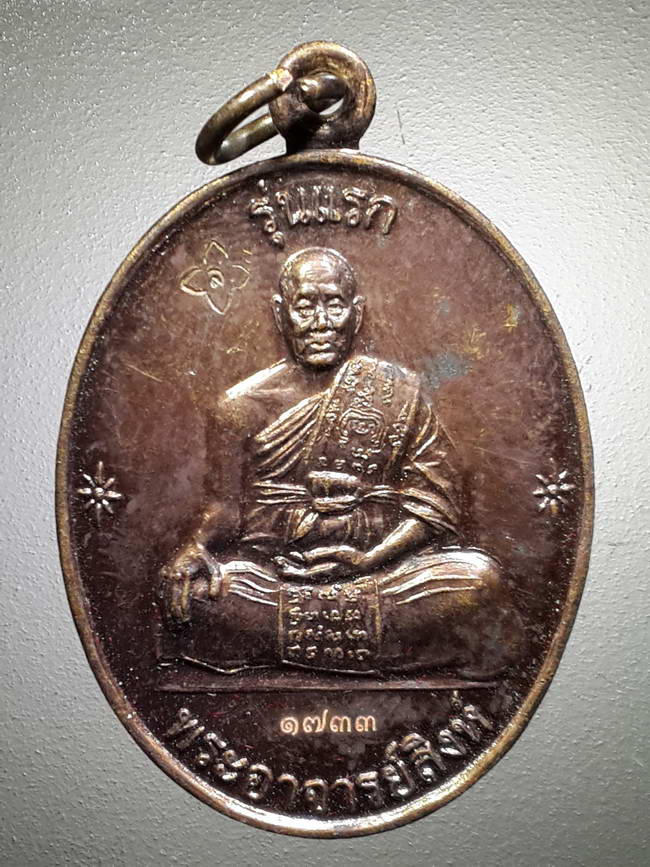 รหัสสินค้า พระมีกล่อง 374 เหรียญพระอาจารย์สิงห์ รุ่นแรก วัดท่าพิกุลอำเภอสากเหล็กจังหวัดพิจิตรรุ่นสรงน้ำปี 2555 ตอกโค๊ต หมายเลข ๑๗๓๓ เลเซอร์
