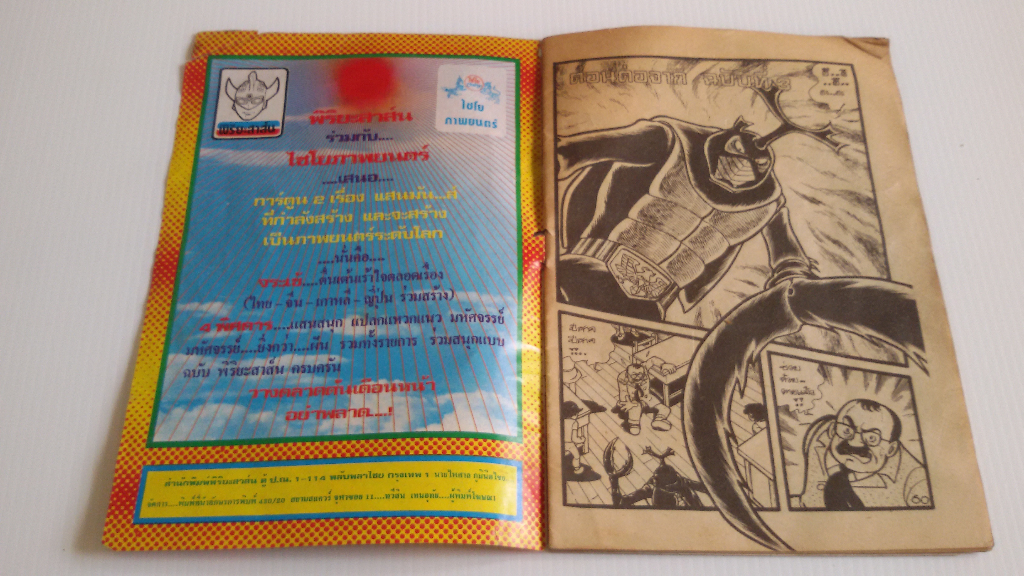 ไอ้มดแดง ตลุยกองทัพปีศาจ เล่ม4