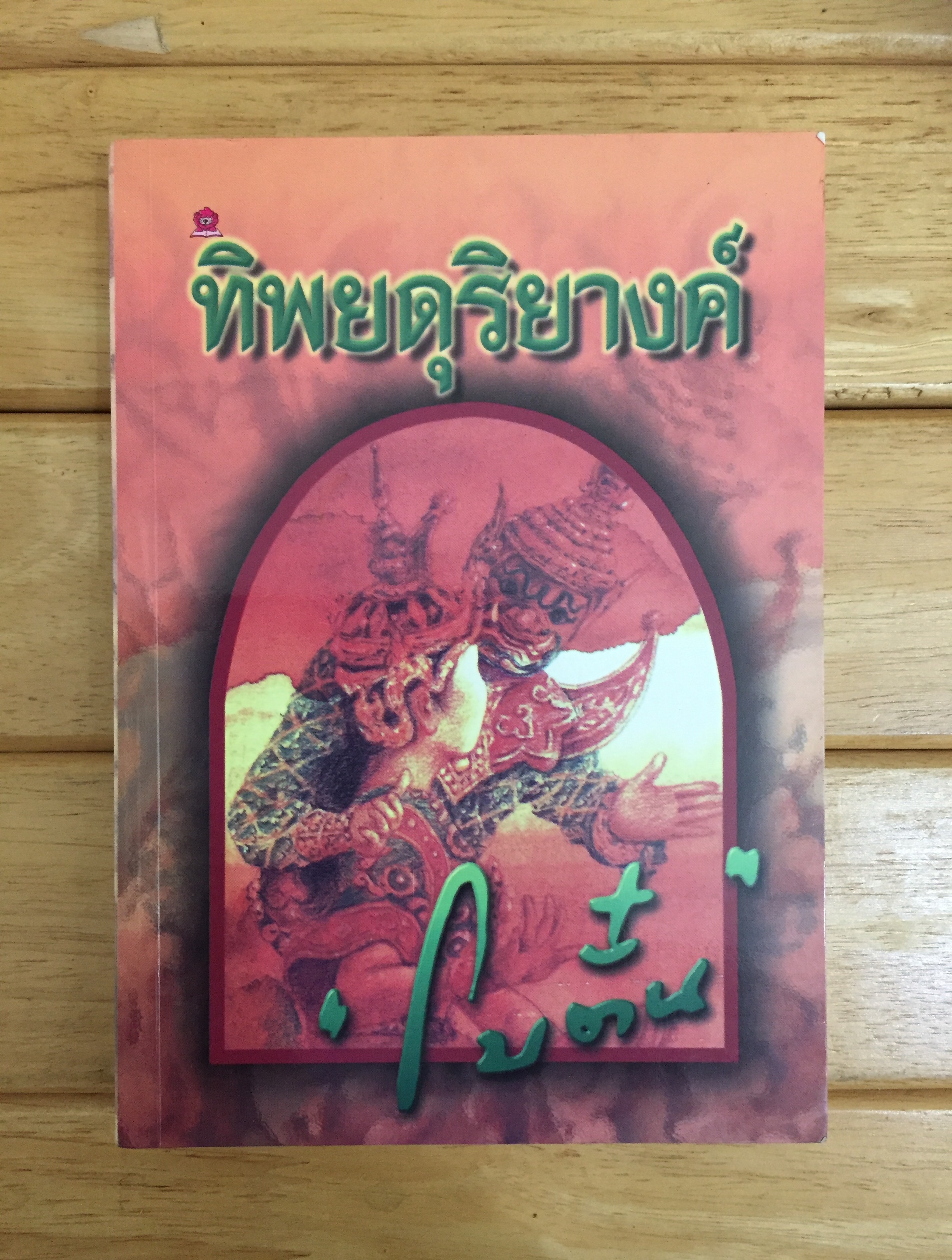 ทิพย์ดุริยางค์