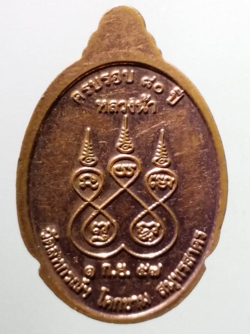 antig FB 361 เหรียญพระครูสาครธรรมโฆสิต หลวงน้า วัดสหกรณ์ โคกขาม จังหวัดสมุทรสาคร สร้างปี 2557 ตอกโค๊ต