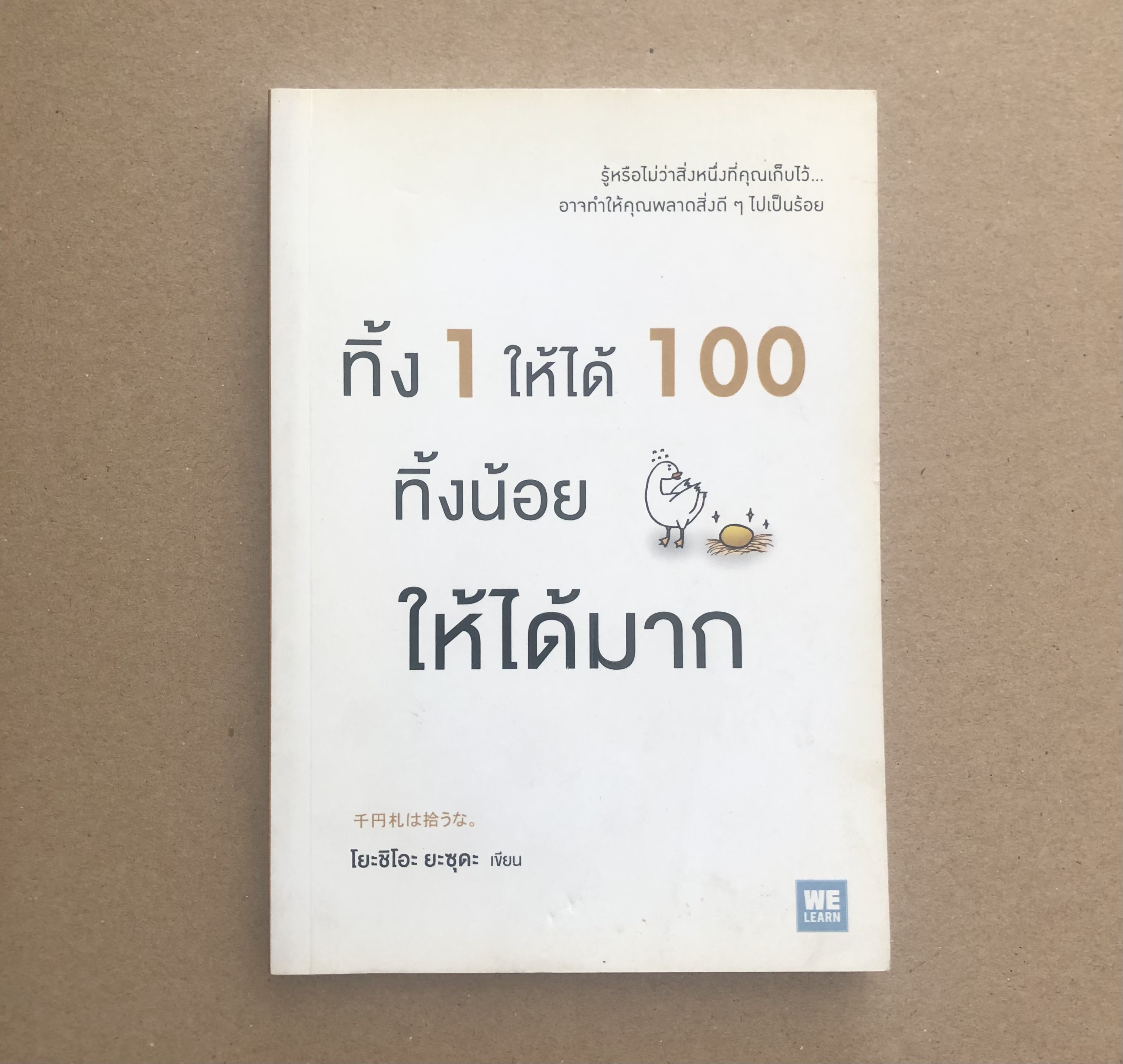 ทิ้ง 1 ให้ได้ 100 ทิ้งน้อย ให้ได้มาก